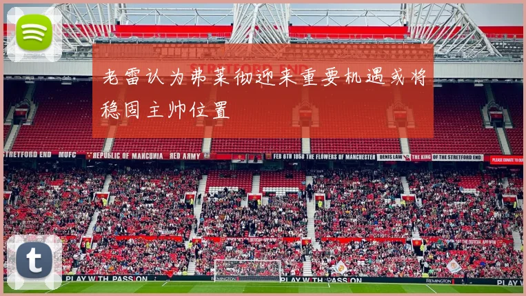 老雷认为弗莱彻迎来重要机遇或将稳固主帅位置