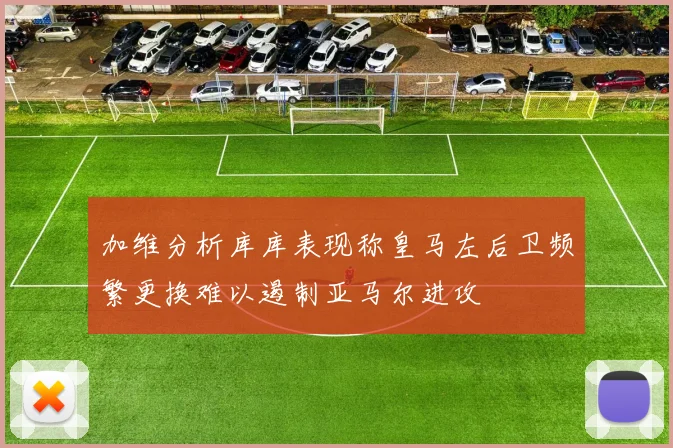 加维分析库库表现称皇马左后卫频繁更换难以遏制亚马尔进攻