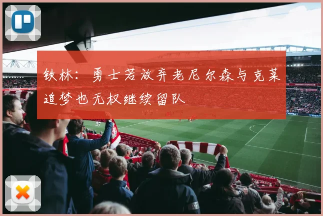 铁林：勇士若放弃老尼尔森与克莱追梦也无权继续留队