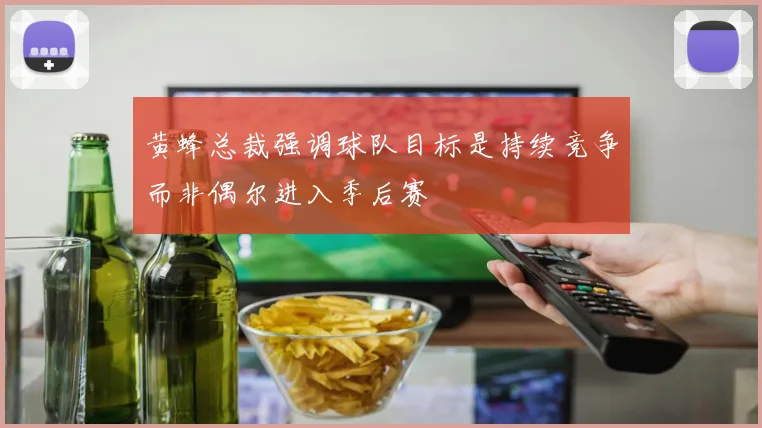 黄蜂总裁强调球队目标是持续竞争而非偶尔进入季后赛