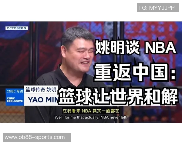 姚明谈退役后生活:不再打球因找不到合适场地与不想被围观 姚明谈退役后生活:不再打球因找不到合适场地与不想被围观