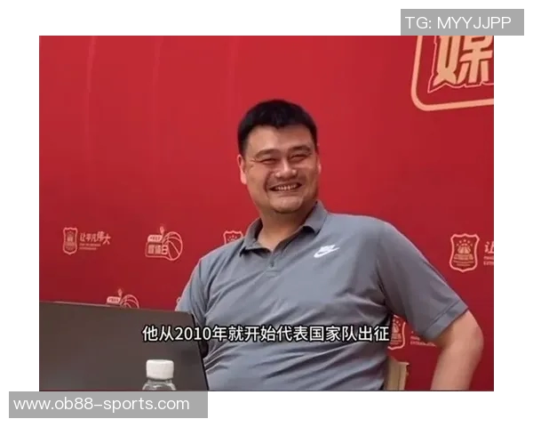 姚明谈退役后生活：不再打球因找不到合适场地与不想被围观